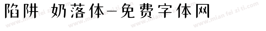陷阱 奶落体字体转换
